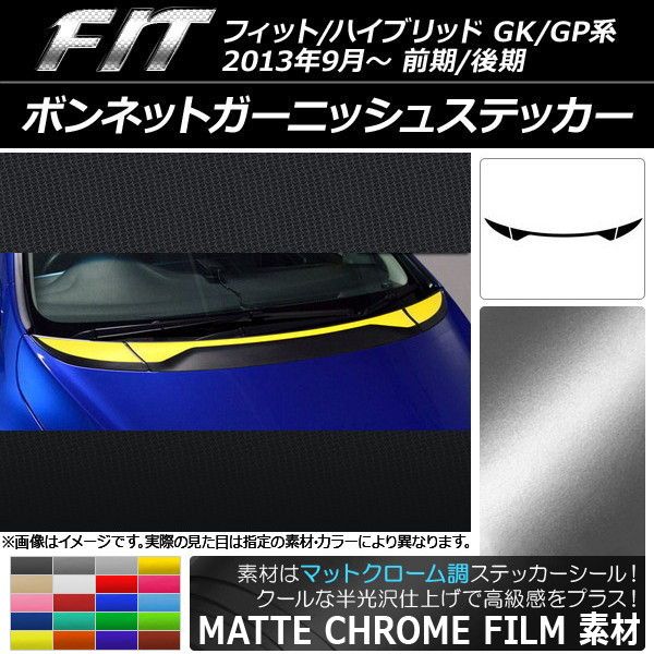 ボンネットガーニッシュステッカー ホンダ フィット/ハイブリッド GK系/GP系 前期/後期 マットクローム調 選べる20カラー AP-MTCR2338 入数：1セット(3枚)