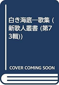 非常に良い】白き海底―歌集 (新歌人叢書)-デイリー スタイル 公式