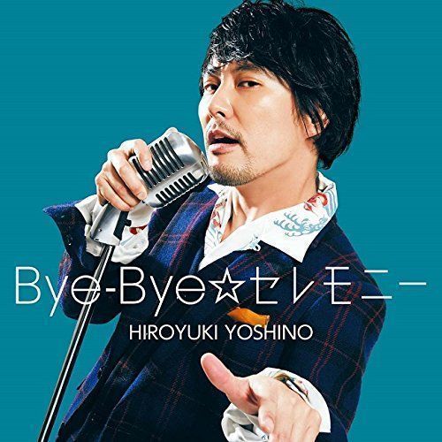 ✨美品✨ Bye-Bye☆セレモニー(豪華盤)(DVD付) [CD] 吉野裕行、 只野菜摘; 宮崎誠 - メルカリ