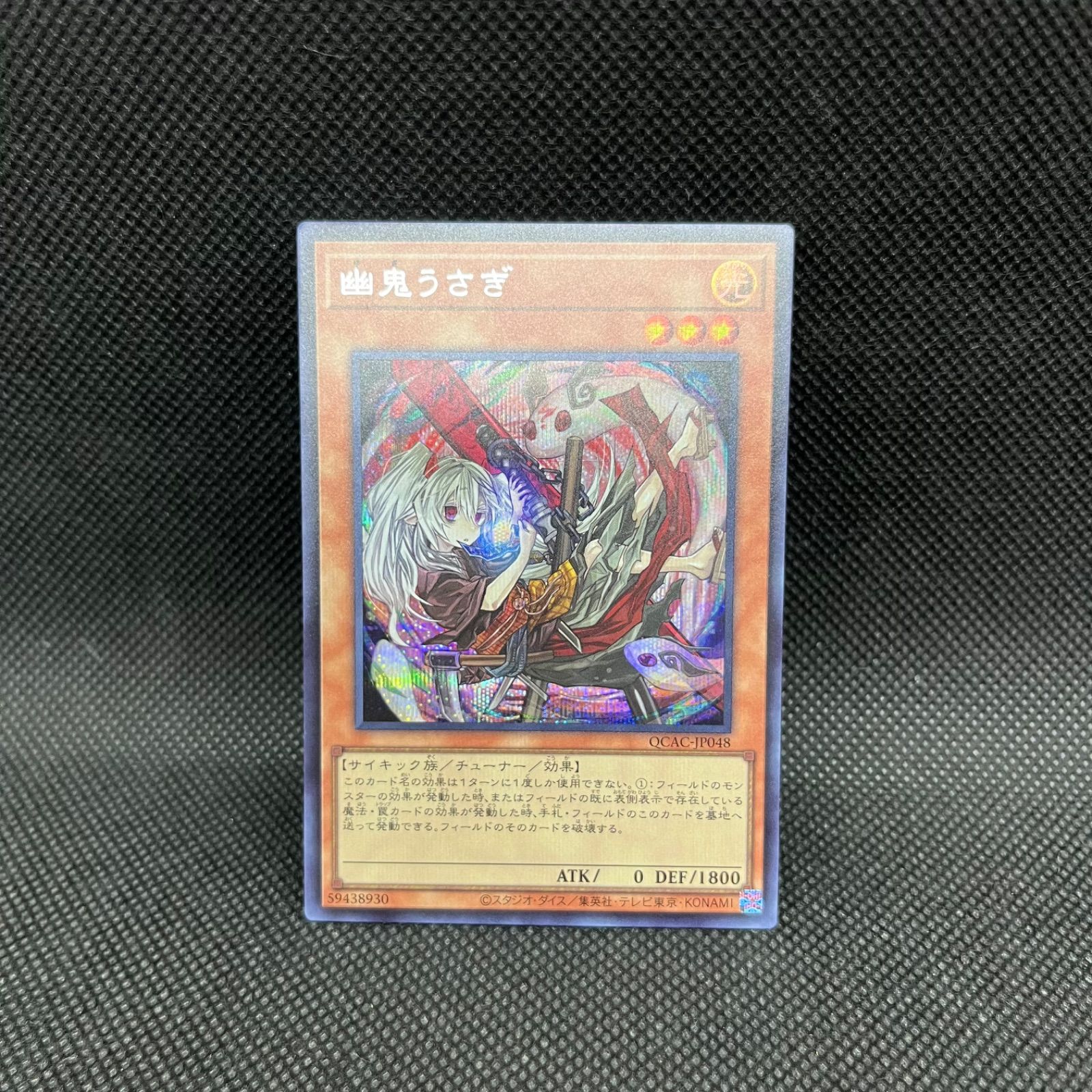 遊戯王 幽鬼うさぎ 新規イラスト シークレットレア - メルカリ