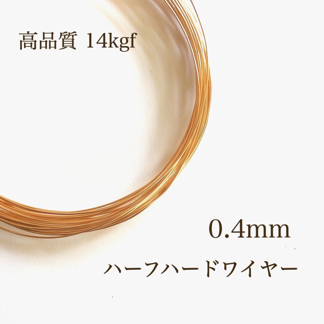 14KGF ワイヤー[ハーフハード] 28GA（0.32mm）[1m販売](14K-WI28HH28GA