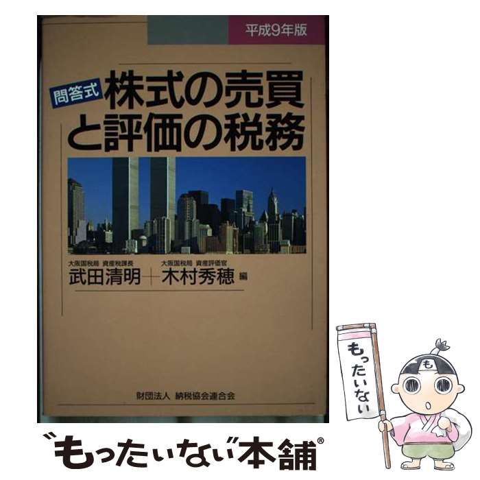 【中古】 株式の売買と評価の税務 問答式 平成９年版/納税協会連合会/武田清明 中古】 株式の売買と評価の税務 問答式 平成9年版 / 武田清明 木村