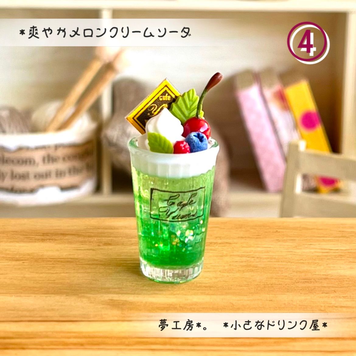 251 ＊爽やかメロンクリームソーダ＊ ミニチュアドリンク レジン