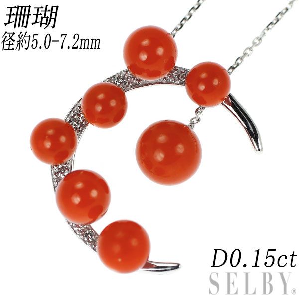 K18WG 珊瑚 ダイヤモンド ペンダントネックレス 径約5.0-7.2mm D0.15ct