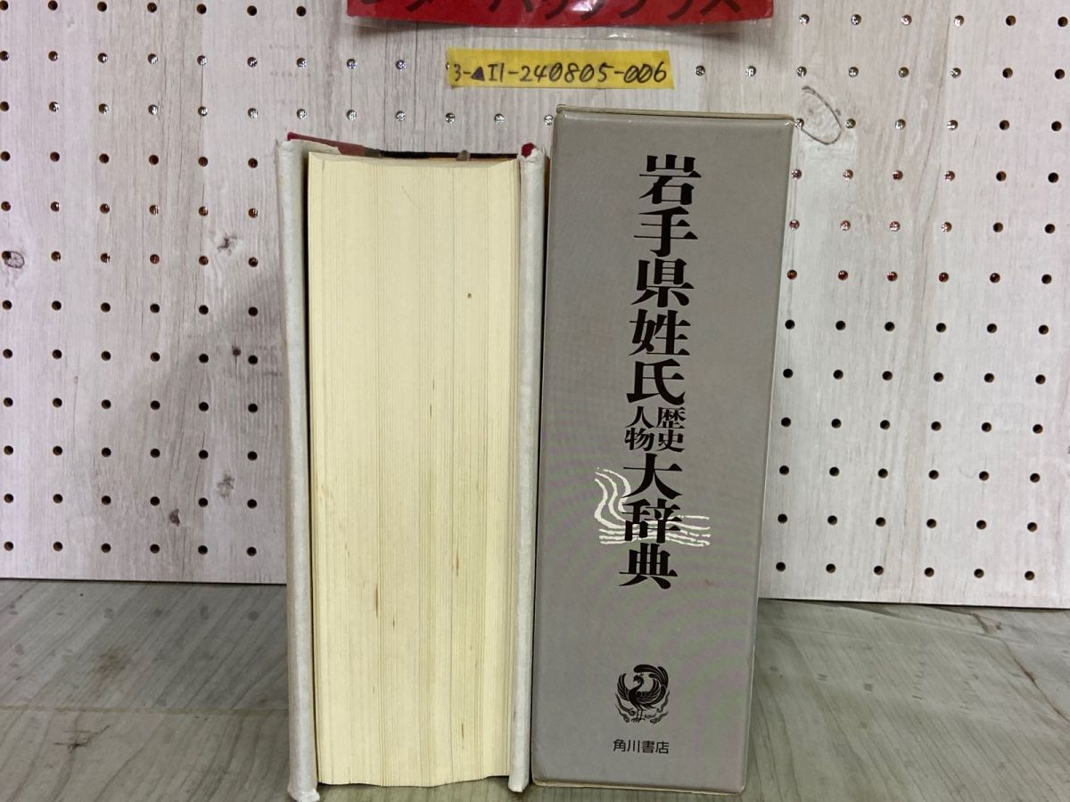 3-△岩手県姓氏 歴史人物 大辞典 月報付き 角川日本姓氏歴史人物大辞典 平成10年5月 1998年 初版 角川書店 - メルカリ