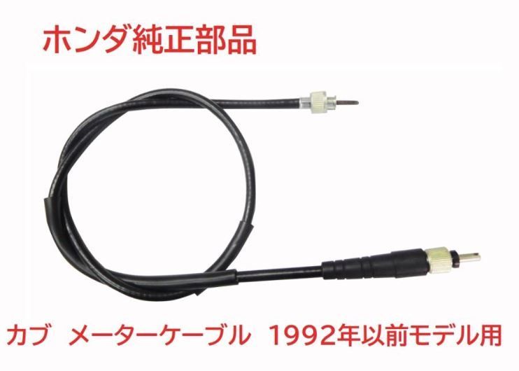 HA02 スーパーカブ90 純正スピードメーターケーブル 1992年以前モデル