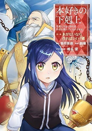 本好きの下剋上 第一部 本がないなら作ればいい! コミック 全7巻セット