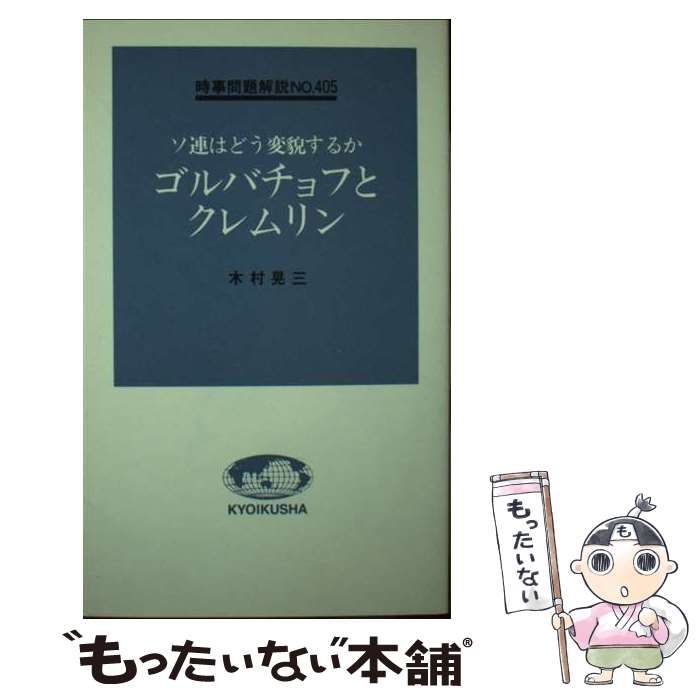 ソ連はどう変貌するか　ゴルバチョフとクレムリン 中古】 ゴルバチョフとクレムリン ソ連はどう変貌するか (入門新書