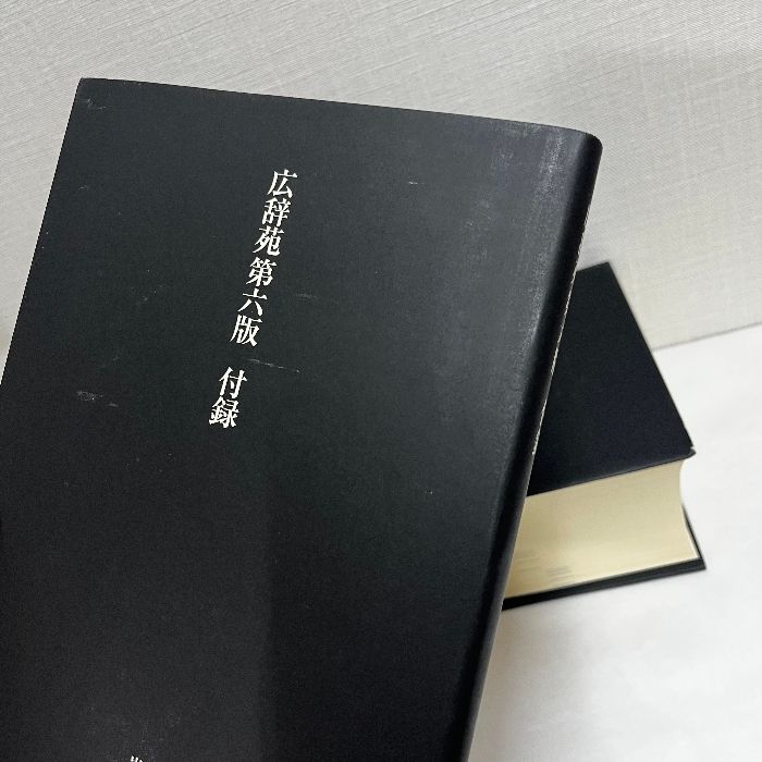 広辞苑 第六版 (普通版) 岩波書店 新村出 附録付き 2冊 - メルカリ