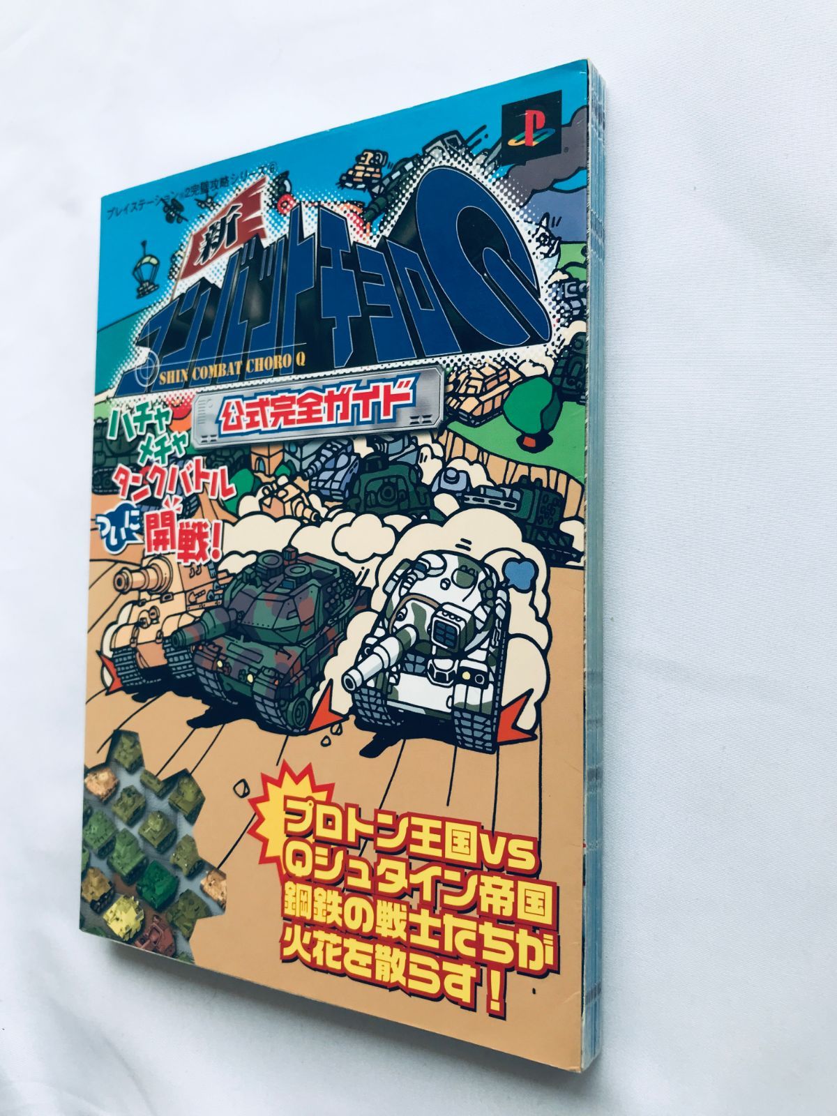 新コンバットチョロQ 公式完全ガイド PS2 攻略本 初版 New