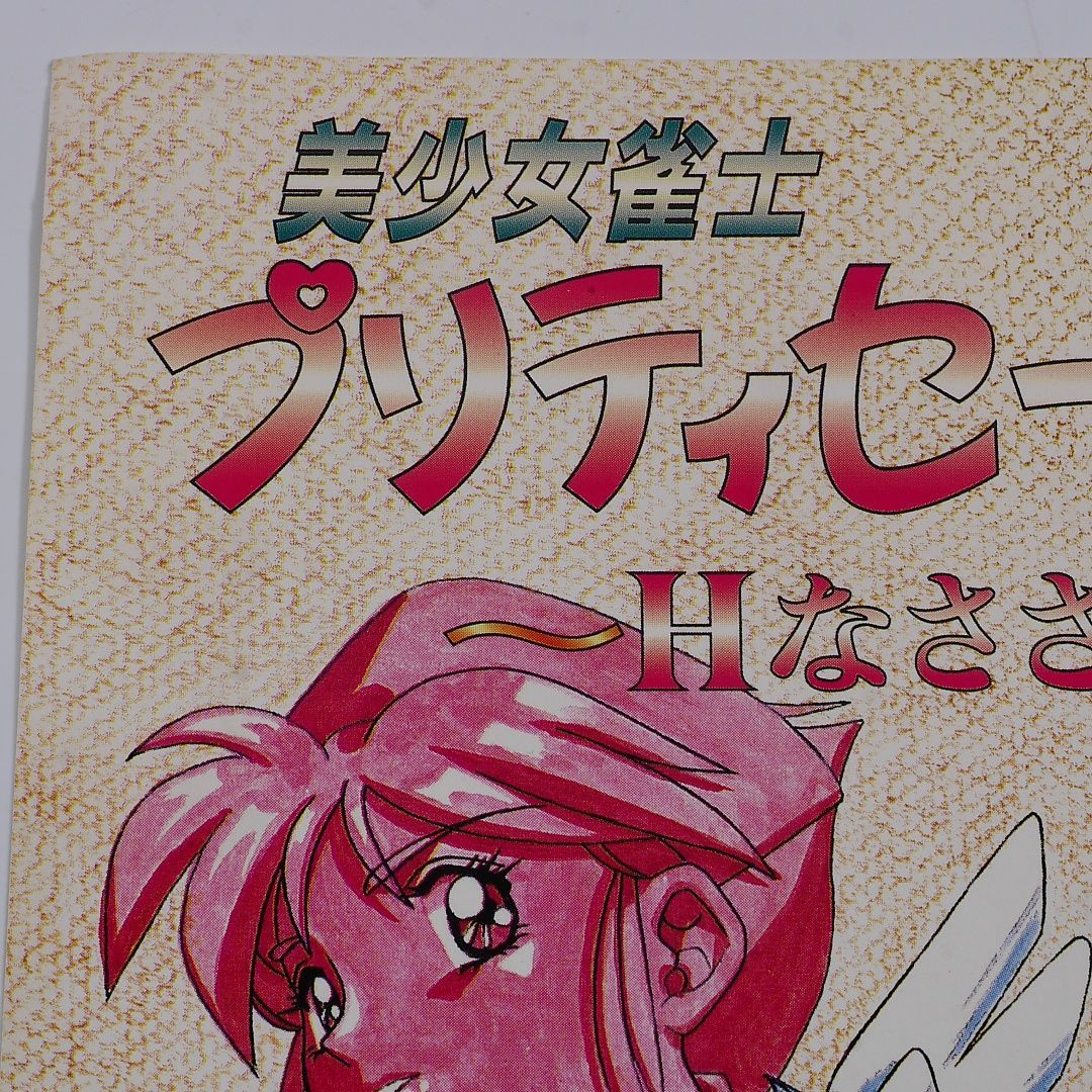 純正インスト+取扱説明書 美少女雀士プリティセーラー2 麻雀 出品651