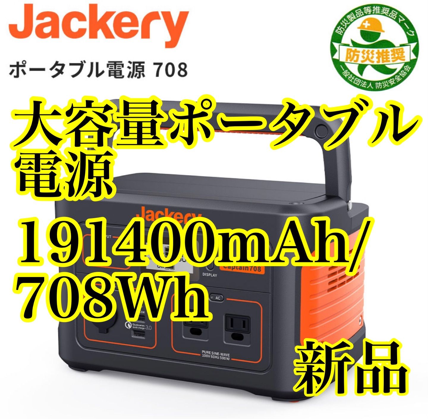 Jackery ポータブル電源708 大容量191400mAh AC(500W)