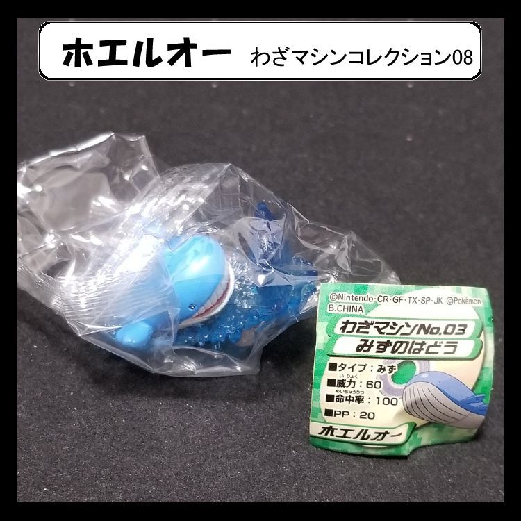 当時品 ポケモン ホエルオー(みずのはどう) わざマシンコレクション