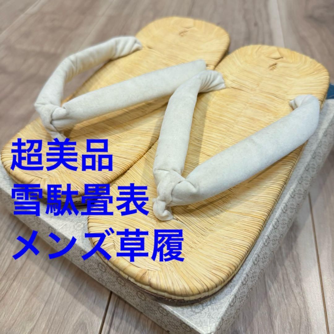 超 紳士セッタ 雪駄 畳表 男 紳士 メンズ 着物 履き物 白