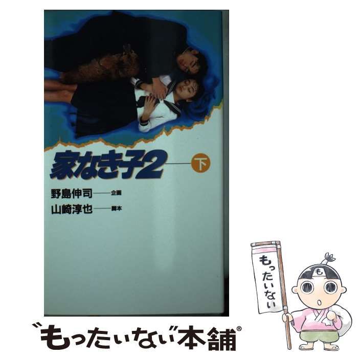 【中古】 家なき子2 下 / 野島 伸司 / 日本テレビ放送網