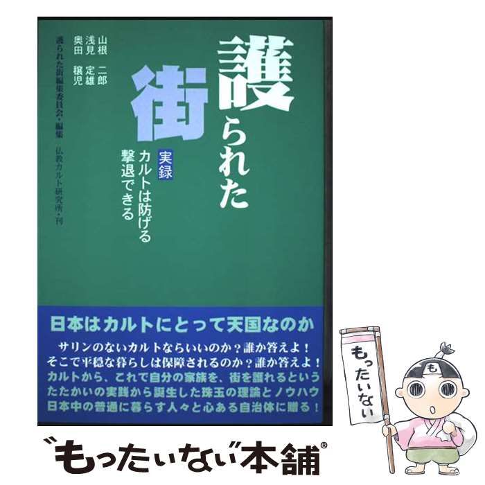 中古】 護られた街 実録カルトは防げる撃退できる / 護られた街編集