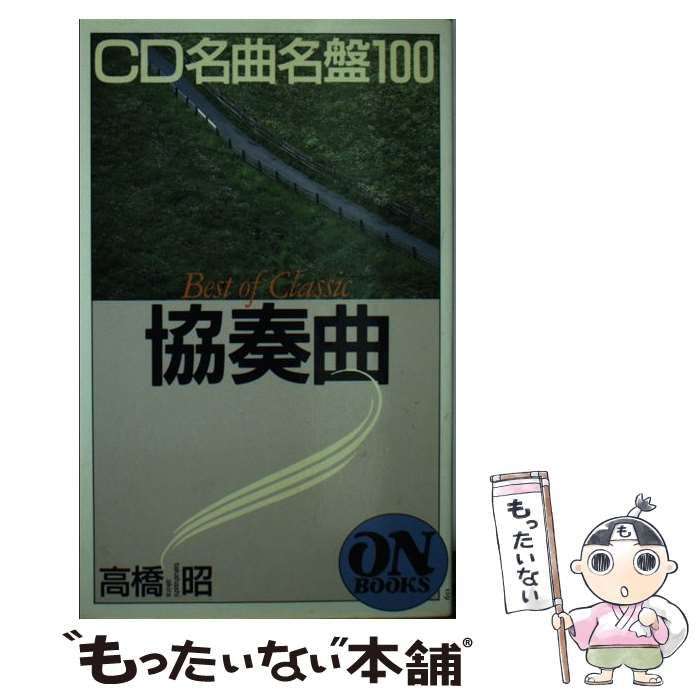 クラシック 名 盤 ベスト セール 100