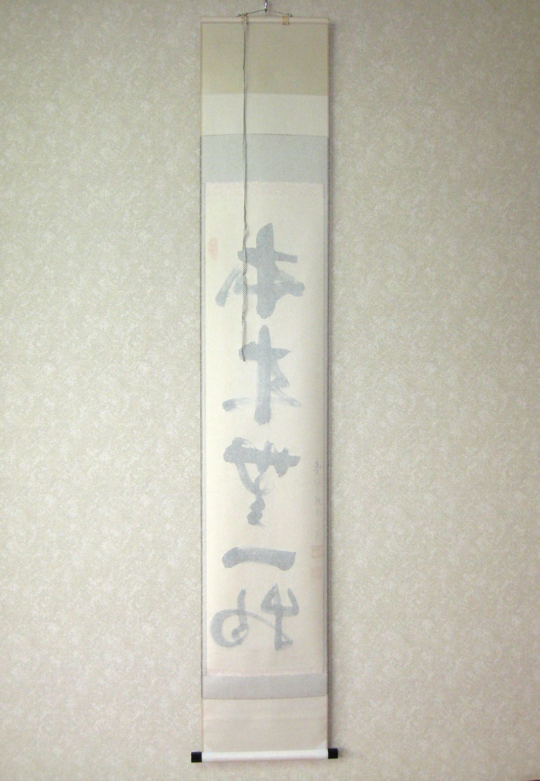 真筆】茶掛け 茶掛 本来無一物◇紫野大徳寺 塔頭龍源院 東