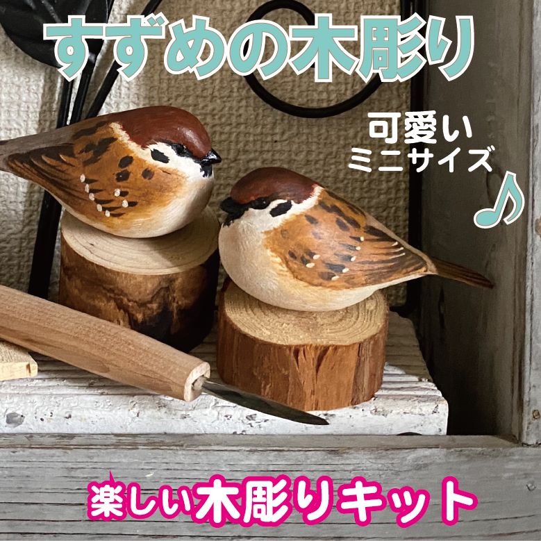 7cmふくふくミニすずめの木彫が作れるキット 説明書付♪送料込バード
