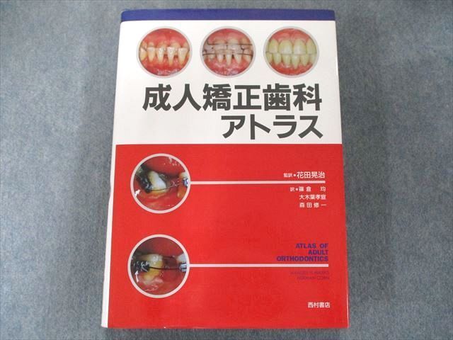 US82-162 西村書店 成人矯正歯科アトラス 40L6D