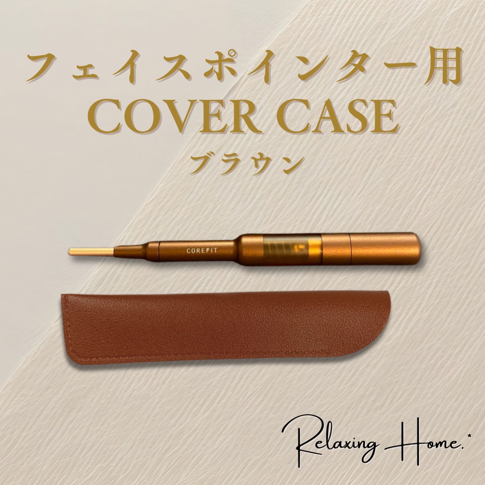 フェイスポインター 用 ケース コアフィット 用 ポスポス 用 カバー