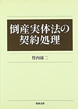 【中古-非常に良い】 倒産実体法の契約処理