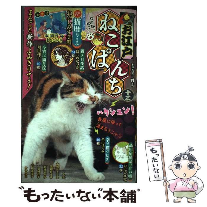 【中古】 お江戸ねこぱんち １３/少年画報社 中古】 お江戸ねこぱんち 13 (にゃんcomi) / 少年画報社 / 少年