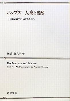 ホッブズ 人為と自然?自由意志論争から政治思想へ