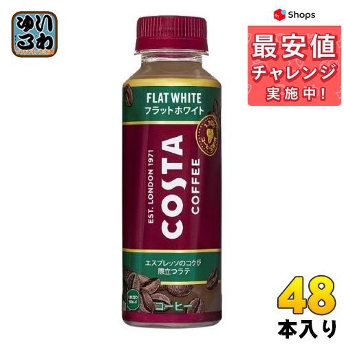 コカ・コーラ コスタコーヒー フラットホワイト ペットボトル 265ml 48