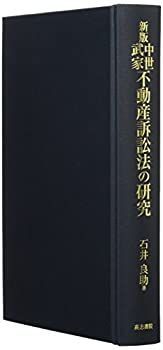 SALE，2025 【中古】 新版中世武家不動産訴訟の研究 その他