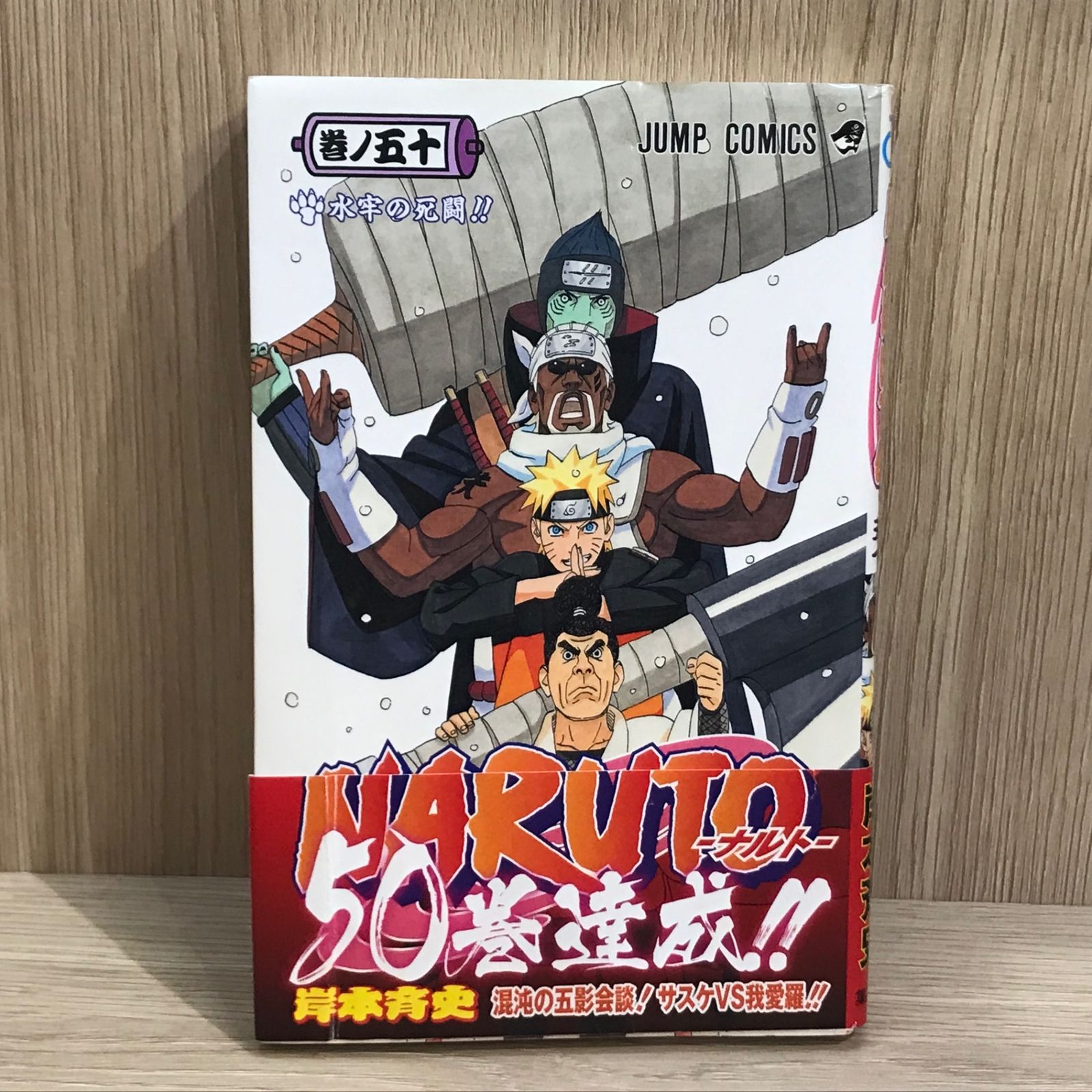 初版】NARUTO 50巻【作者】岸本斉史/GF-0225009978-YP/GF11911