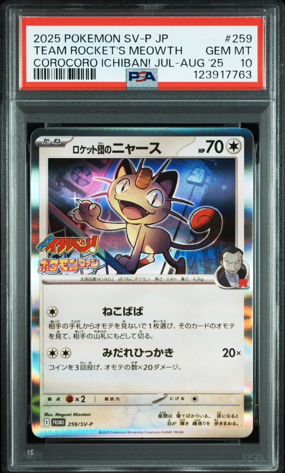 【PSA10】ロケット団のニャース コロコロイチバン　プロモ　259/SV-P ロケット団のニャース】PSA10 ロケット団の栄光 PROMO 259/SV-P