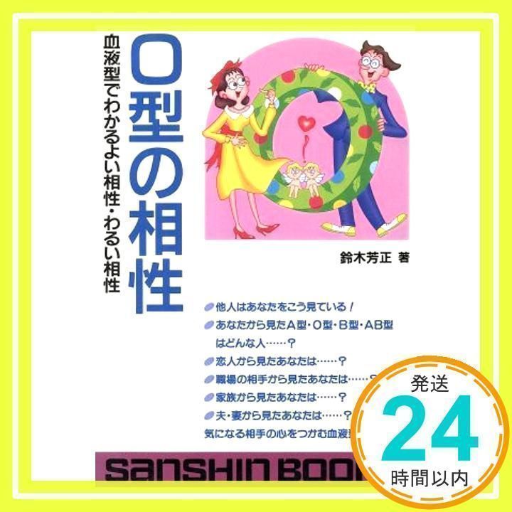 O型の相性: 血液型でわかるよい相性・わるい相性 (産心ブックス 260) 鈴木 芳正_02 - メルカリ