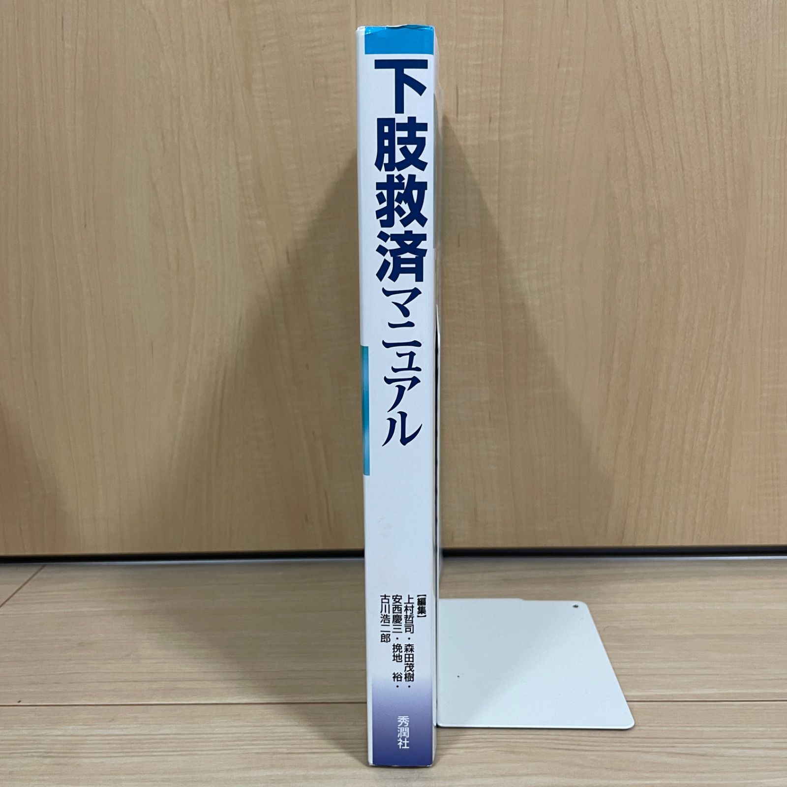 【医療書】下肢救済マニュアル 医師 看護師 医療従事者