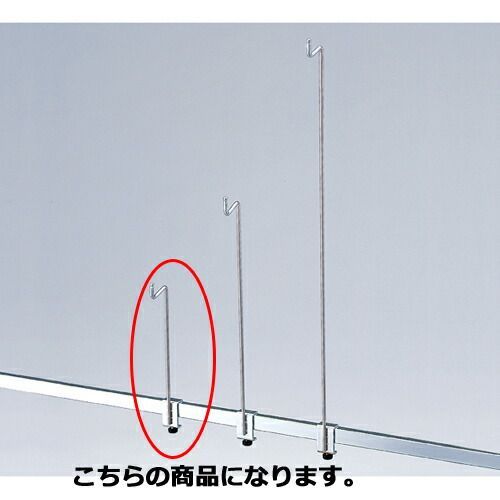 サンプルフック H20cm 61-45-1-1 