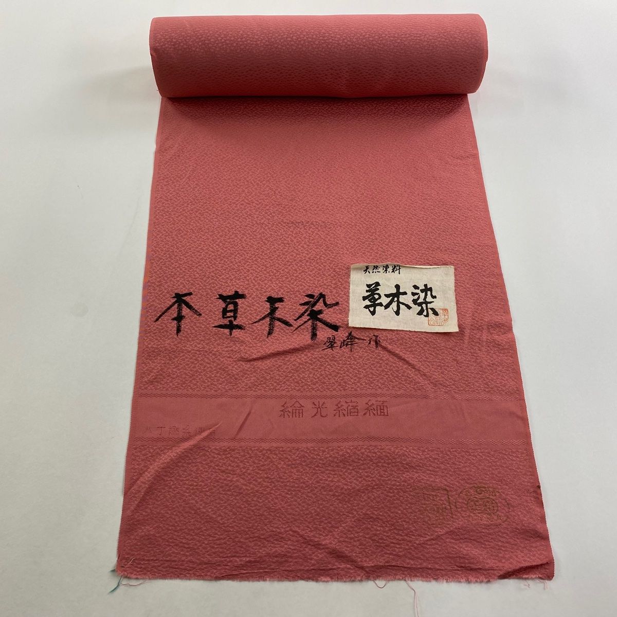 反物 秀品 色無地 落款 地紋 草木染 ピンク 正絹