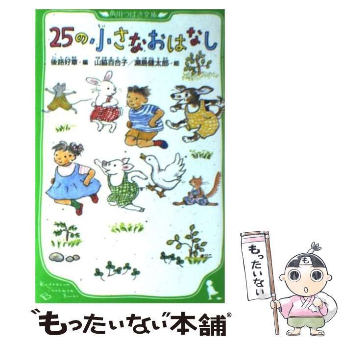 中古】 25の小さなおはなし (角川つばさ文庫 Aん1-5) / 後路好章、