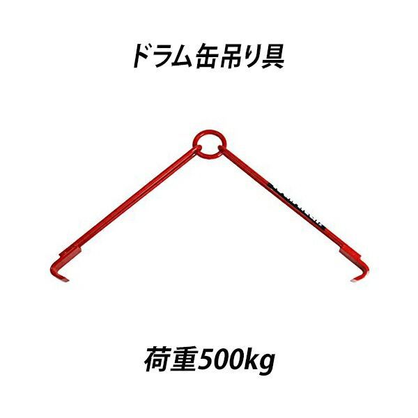 ドラム缶吊り具 荷重500kg スチール 赤 ドラム缶横吊り具 ドラム缶吊具