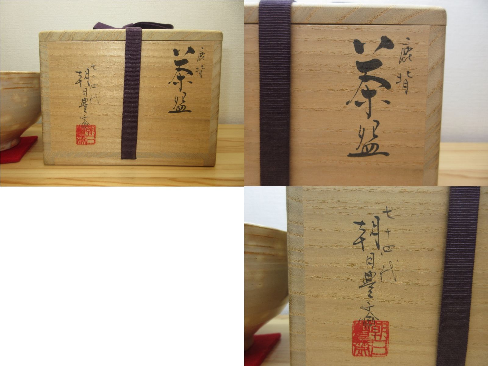 逢絢亭】茶道具 茶碗 朝日焼 鹿背茶碗 74代 朝日豊斎 共箱入り