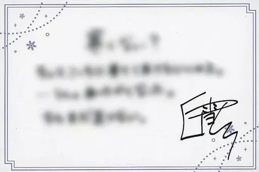 中古】キャラカード [単品] 白雪巴 複製直筆メッセージカード