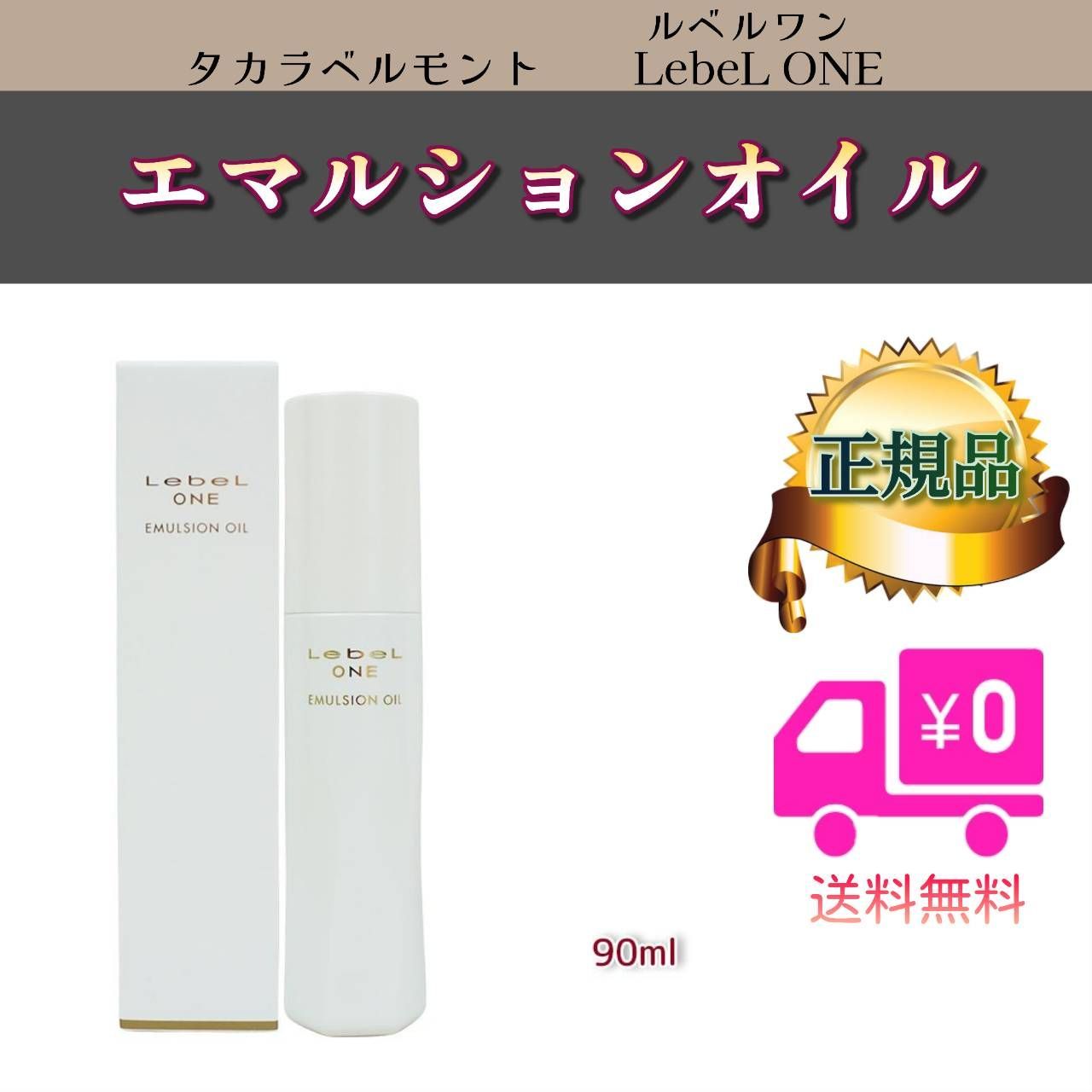 ルベル ワン エマルションオイル | PRODUCTS | LebeL（ルベル