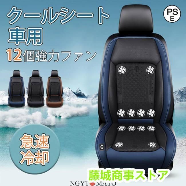 車用シートクーラー クールシート 車 シートカバー 送風冷風 12枚ファン 3段階調節 蒸れ防止 自動起動 DC12V|24V 通気性 暑さ対策 カーシー