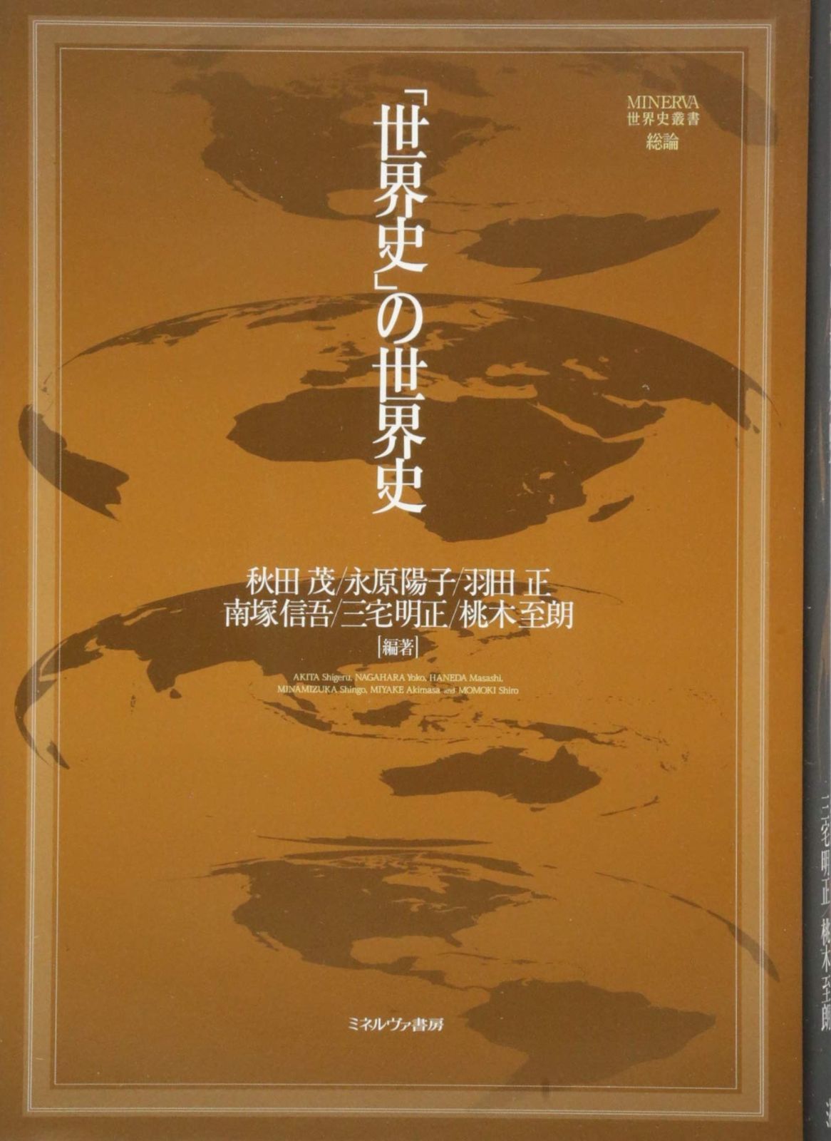 世界史 英文 詳説世界史 WORLD HISTORY for High School | 橋場 弦 (監修