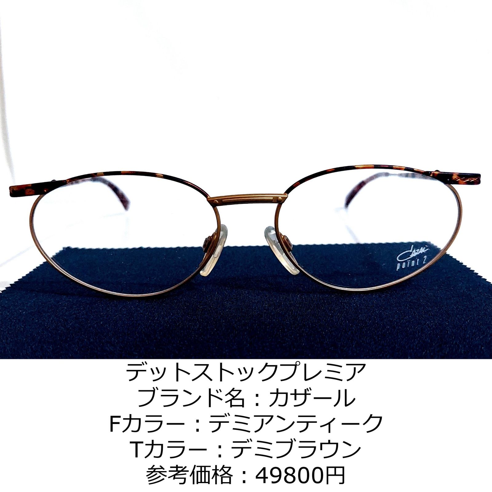 No.1660-メガネ デットストックプレミア カザール【フレームのみ価格 