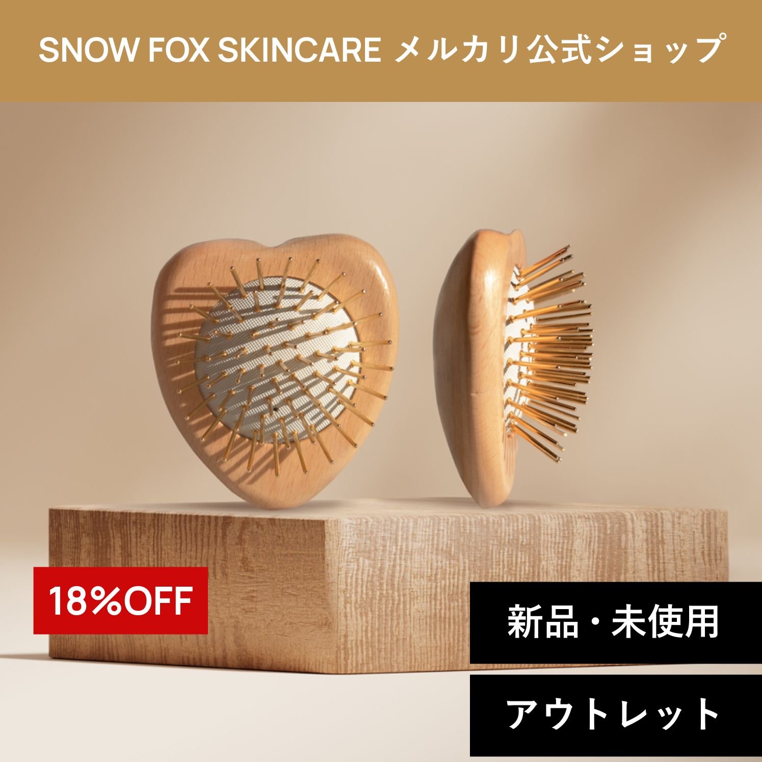 公式 FOX カッサ ウッド ミニハート ヘアブラシ | SNOW FOX SKINCARE | カッサ × 頭皮ケア 話題のヘアブラシにミニサイズが誕生