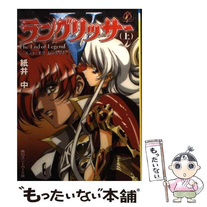 【中古】 ラングリッサー５ ジエンドオブレジェンド 下/角川書店/紙井中 Amazon.co.jp: ラングリッサー5 下: ジエンドオブレジェンド