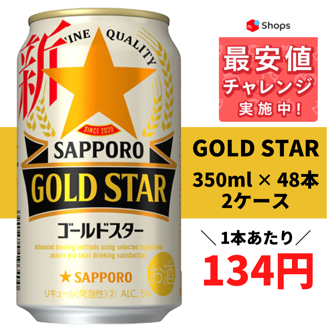 サッポロ GOLD STAR ゴールドスター 350ml 缶 24本×2ケース（48本） GOLDSTAR サッポロゴールドスター サッポロビール
