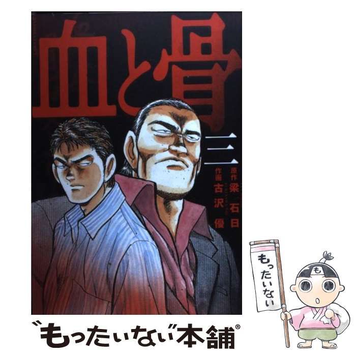 【中古】 血と骨 １/幻冬舎コミックス/古沢優 中古】 血と骨 1 / 古沢 優 / 幻冬舎 - メルカリ