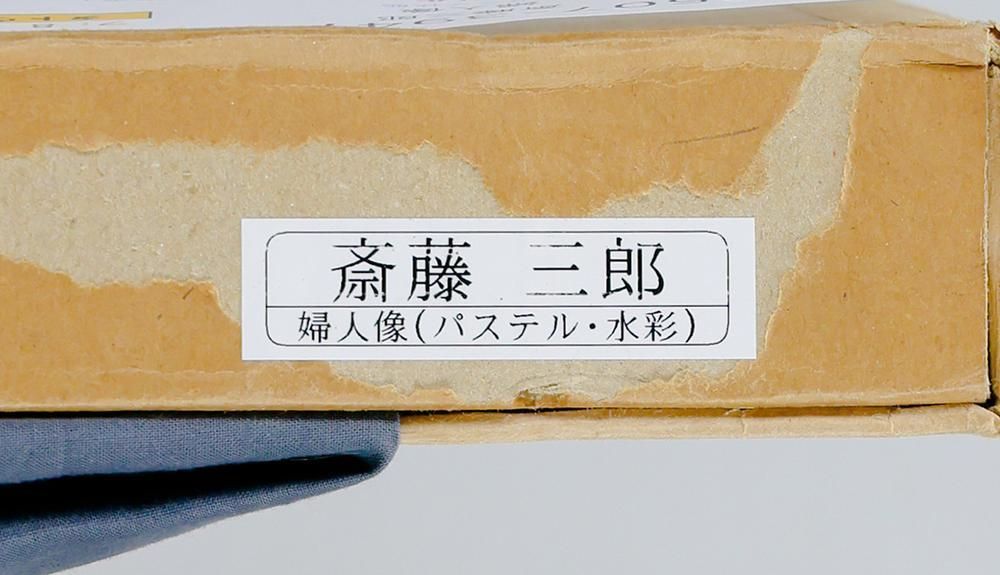 真作】【WISH】斎藤三郎「婦人像」水彩 ◇静けさに映る横顔美 〇