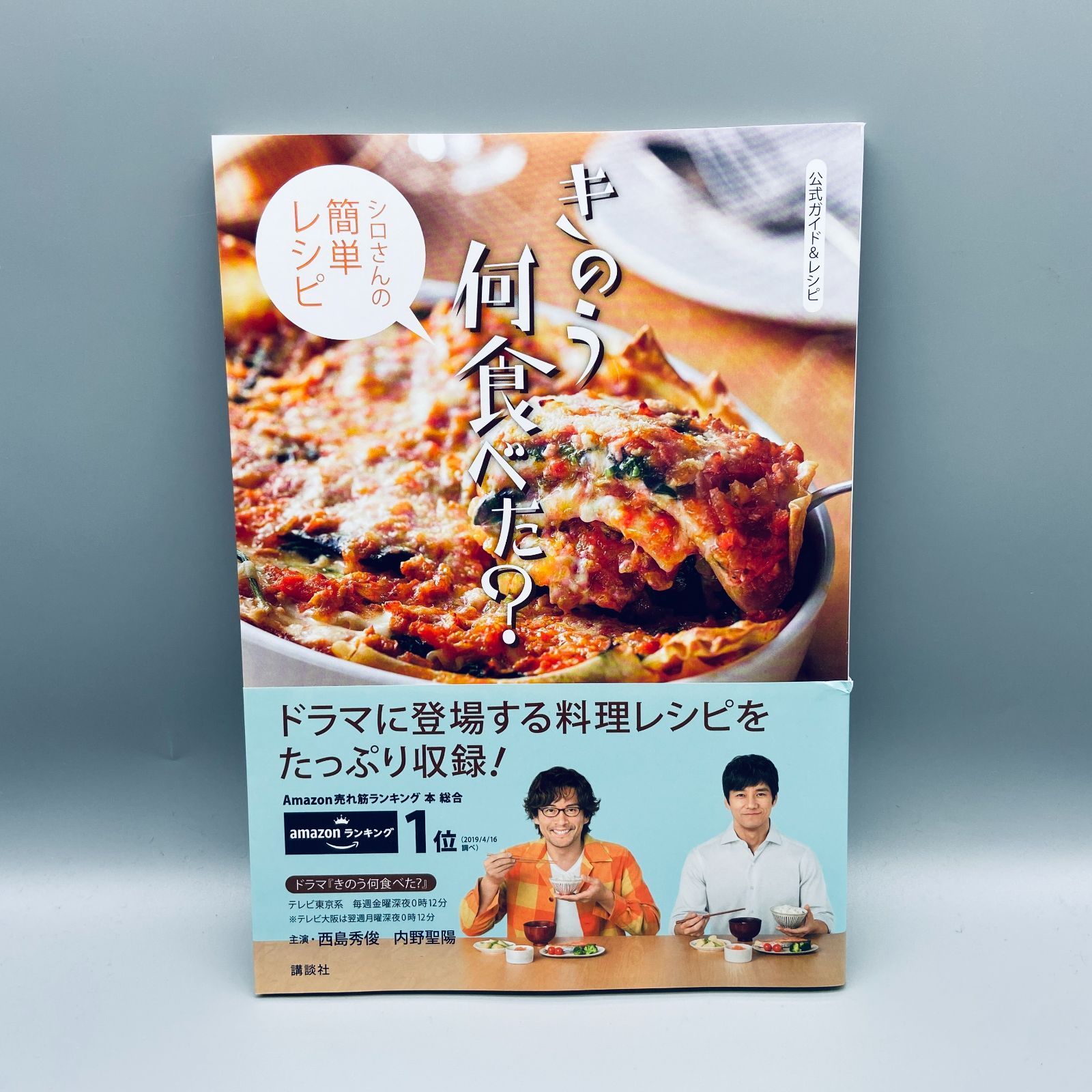 公式ガイド&レシピ きのう何食べた? シロさんの簡単レシピ